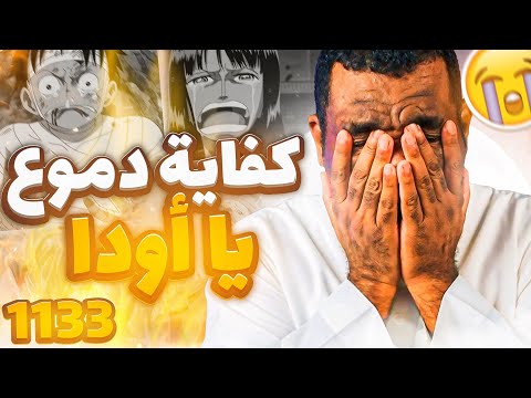 مانجا ون بيس فصل 1133 لاتذكرني بالماضي ودعنا نعيش حاضر اجمل