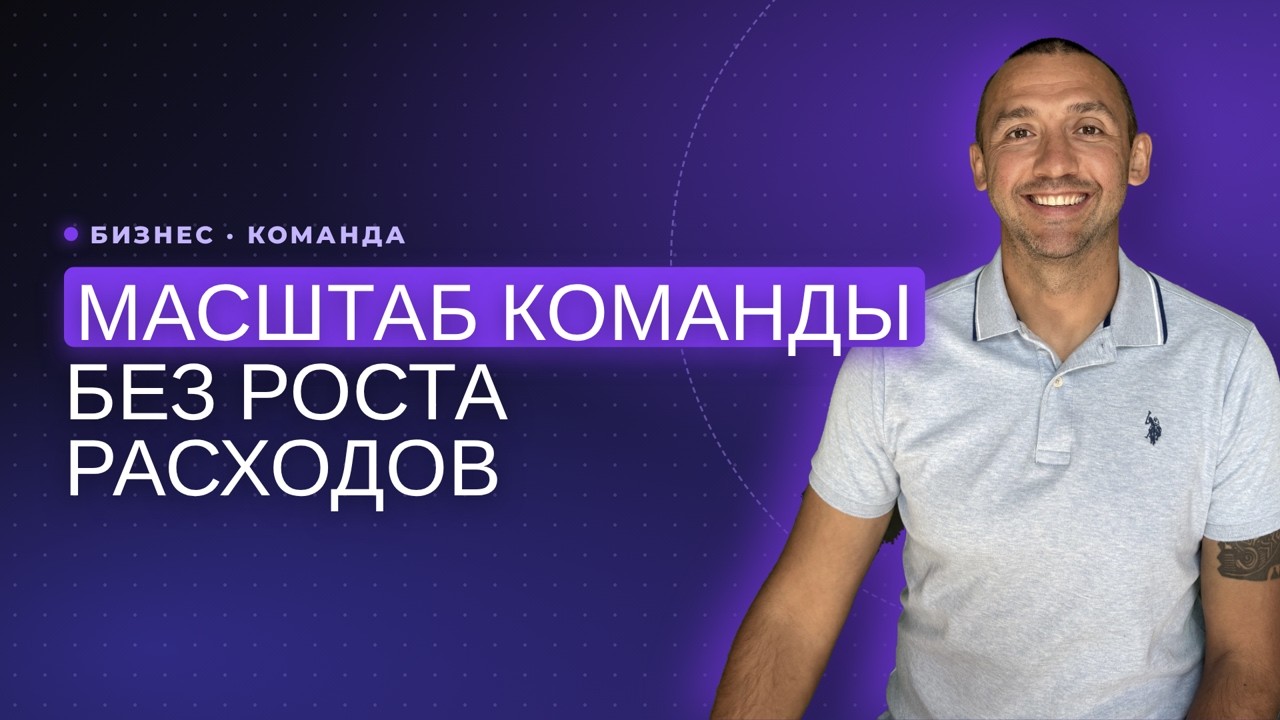 Масштабирование команды без увеличения расходов
