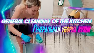 #Motivation #Cleaning #Kitchen #House / Whole House Clean With Me / Мотивация На Уборка Кухни