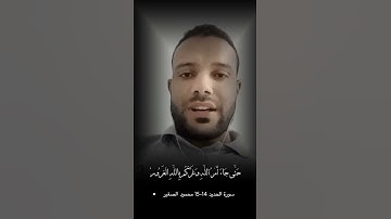 سورة الحديد الايه 14-15