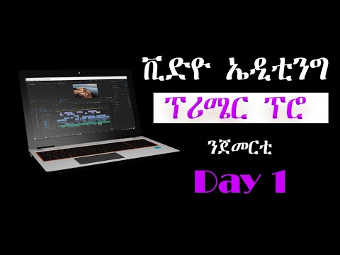 ቪድዮ ኤዲቲንግ Premiere Pro ብትግርኛ ንጀመርቲ Day 1