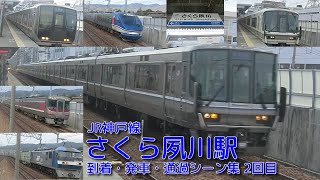 【JR西日本】JR神戸線(A)・さくら夙川駅 到着・発車・通過シーン集 2回目