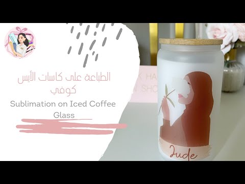 الطباعة الحرارية على كاسات الزجاج    