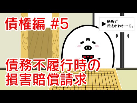 民法 債権編#5　「債務不履行時の損害賠償請求」解説　【行政書士試験対策】