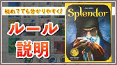 8分でわかる Splendor 宝石の煌めき のこれさえ分かれば大丈夫 ルール説明 ボードゲーム Youtube 8分でわかる Splendor 宝石の煌めき のこれさえ分かれば大丈夫 ルール説明 ボードゲーム Youtube