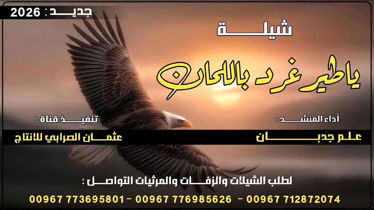 شيله ياطير غرد باللحان & بلدي جديد وحصري 2026 ادا المنشد علم جدبان لحن جديد رووعه لايفوتكم