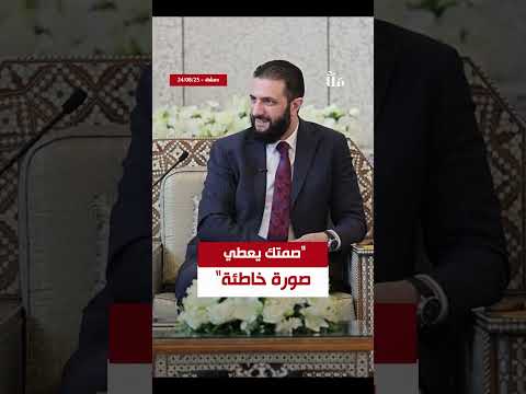 صحفي مخاطبا أحمد الشرع صمتك ي عطي صورة خاطئة