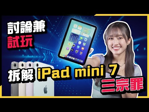 Apple Intelligence激安上車盤！iPad Mini 7評測│一無是處還是滄海遺珠？與iPad Pro、iPad Air M1、iPhone 16螢幕比較│打機效能│書寫表現