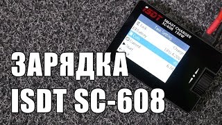Обзор СЕКСУАЛЬНОЙ зарядки iSDT SC 608 150W 8A