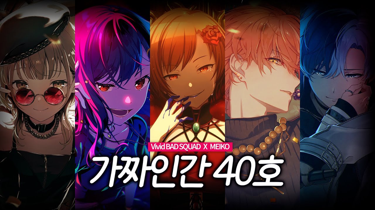 프로세카  - 가짜인간 40호 가사. (Vivid BAD SQUAD cover.) [한글 자막/ 발음 포함]