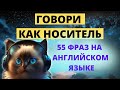 55 коротких и часто используемых в разговоре английских фраз.  Фразы на английском. Тренажер