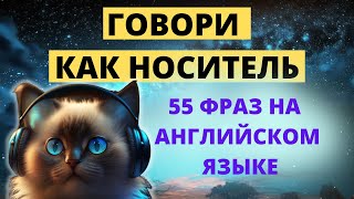 55 коротких и часто используемых в разговоре английских фраз.  Фразы на английском. Тренажер