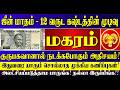 🔴ஜூன் மாதம் - 10 வருட கஷ்டத்தின் முடிவு மகரம் ராசிக்கு குரு பகவான் தரும் மெகா வாய்ப்பு! Magaram Rasi