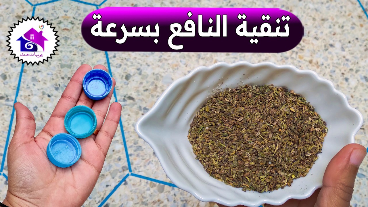 تنقية النافع وحبة حلاوة في دقيقة لرمضان 2025🌜 تدابير منزلية تسهل عليك تحضيرات رمضان 2025