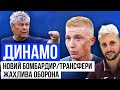 ЛУЧЕСКУ ШОКУЄ НОВАЧКАМИ/ПОШУК ФОРВАРДА І ПЕРШІ ТРАНСФЕРИ/ЯК ДИНАМО ГРАЄ НА ЗБОРАХ