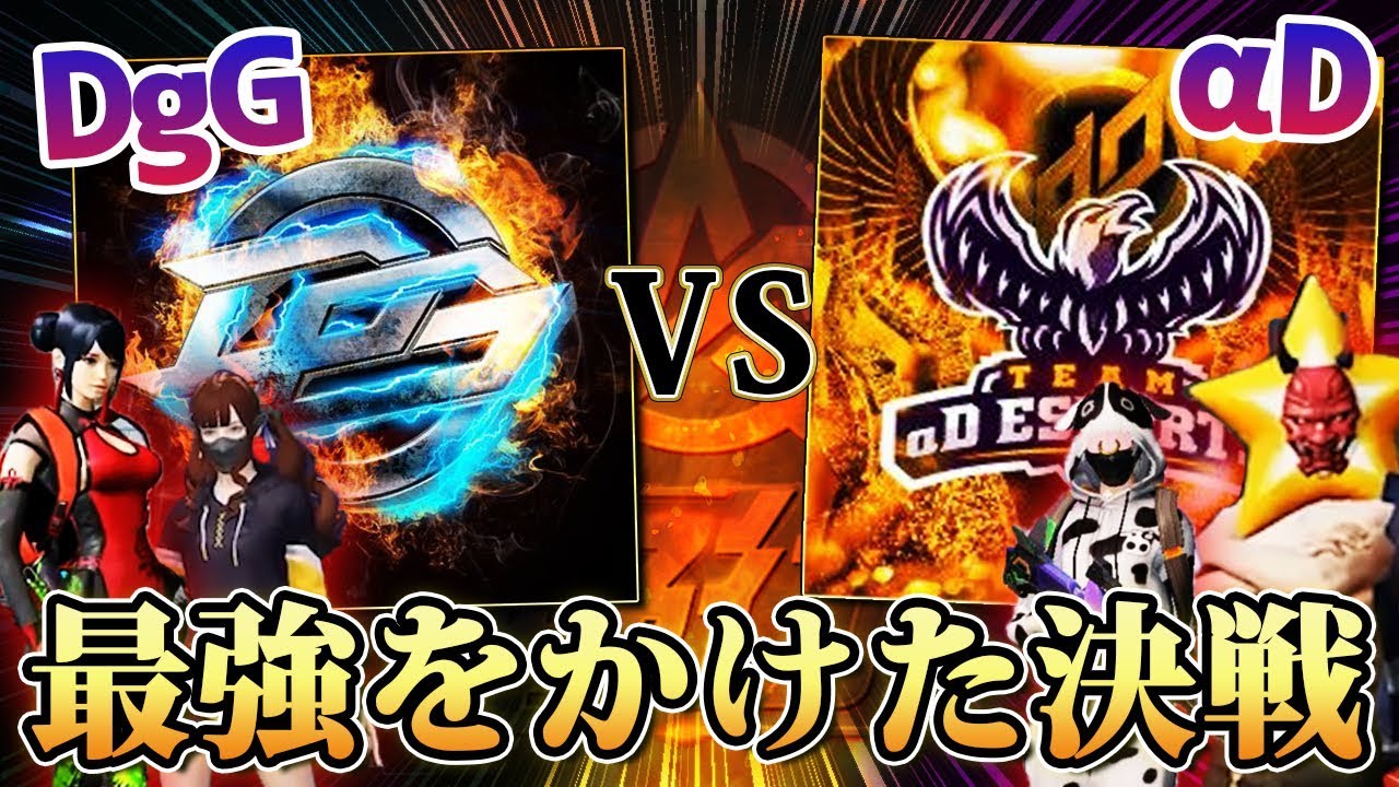 【荒野行動】αDvsDgG最強をかけて勝負をしてきました。