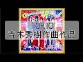TOKIO 青木秀樹作曲作品