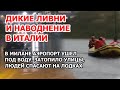 Аэропорт затопило, пассажиров спасли только лодки в Милане  Жуткие кадры потопа после ливня в Италии