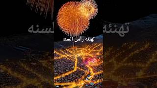 اجمل تهنئه راس السنه 2024  ??حالات واتساب تهنئه راس السنه الجديده 2024 ❤️ Happy new year كرسمس 2024