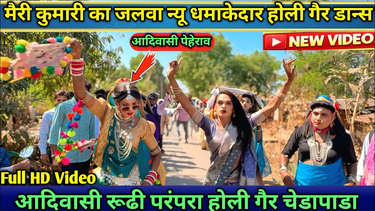 मैरी कुमारी दोदमो चाले फुल धमाल आदिवासी रूढी परंपरा होली गैर चेडापाडा 2026 