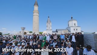 В Татарстане прошел Изге Болгар жыены 2023