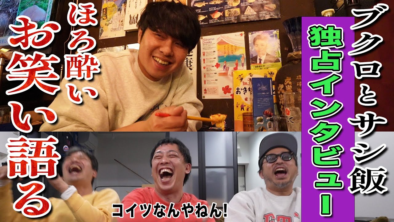 【ブクロ単独インタビュー2024】ホロ酔いブクロがお笑いを語りまくる夜！！