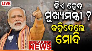 PM Modi In Odisha News Live: ଅନୁଗୁଳରେ ମୋଦି କହିଲେ...| PM Modi In Odisha | PM Modi Speech | Odia News