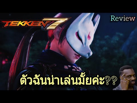 Tekken7 | รีวิวตัวละครใหม่ KUNIMITSU เล่นมันส์มาก!!!