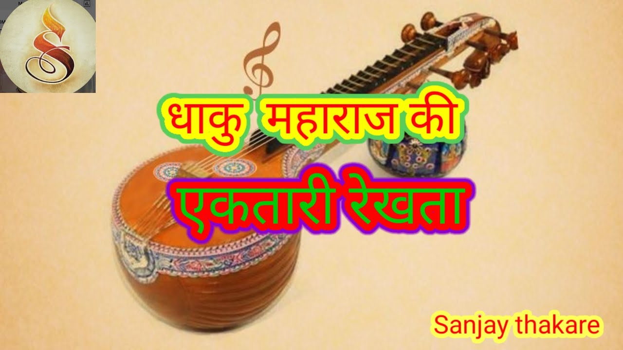 धाकुमहाराज .की एकतारी .रेखता भजन मंडळ.शिरपूर   #sanjaythakare #ektaribhajan 