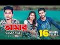 Amar | Samz Vai | Bangla  Song 2019 | Love Challenge | Afjal Sujon, Ontora | MV