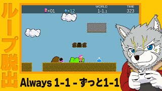 【ずっと1-1】無限ループを脱出して1-2を目指せ！【Always 1-1】