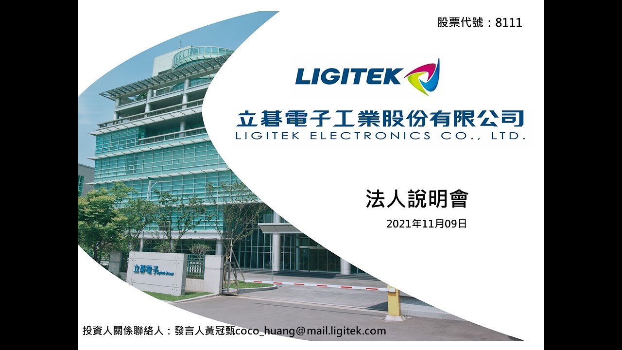 立碁電子110年線上法說會 Youtube