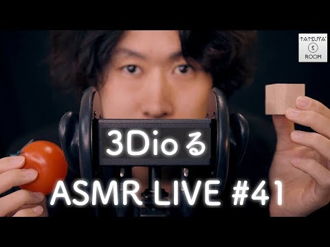 #41【ASMR】3Dio LIVE【音フェチ】