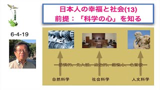 日本人の幸福と社会（13）前提：「『科学の心』を知る」