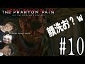 【初見プレイ】ハイサイ探偵団のメタルギアソリッドV　＃10