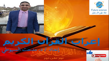 إعراب سورة الفاتحة | د. مدحت سمير توفيق