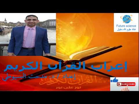 إعراب سورة الفاتحة د مدحت سمير توفيق