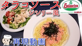 タラコソースシシリー風スパゲッティ サイゼの再現 Youtube タラコソースシシリー風スパゲッティ サイゼの再現 Youtube
