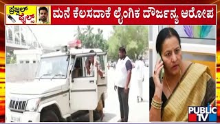 ಭವಾನಿ ರೇವಣ್ಣಗೂ ನೋಟಿಸ್ ಜಾರಿ...! | Bhavani Revanna | Public TV｜Public TV