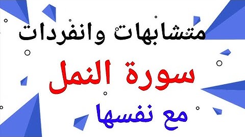 163 * متشابهات  وانفردات ( سورة النمل ) مع نفسها *