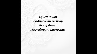 Урок по семиструнной гитаре 50. Цыганочка-подробный разбор-1-Аккордовая последовательность.