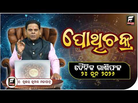 ଦୈନିକ ସାମୁହିକ ରାଶିଫଳ || FOCUS PLUS ||