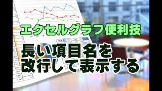 Excelグラフ #12 長い項目名を改行して表示する