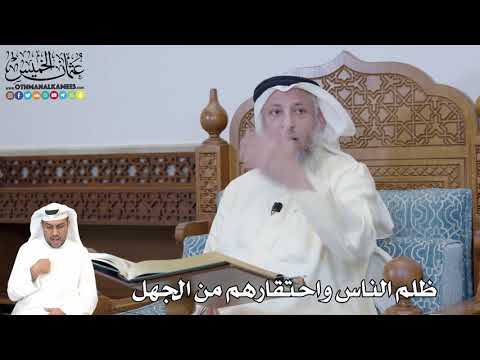340 - ظلم الناس واحتقارهم من الجهل - عثمان الخميس