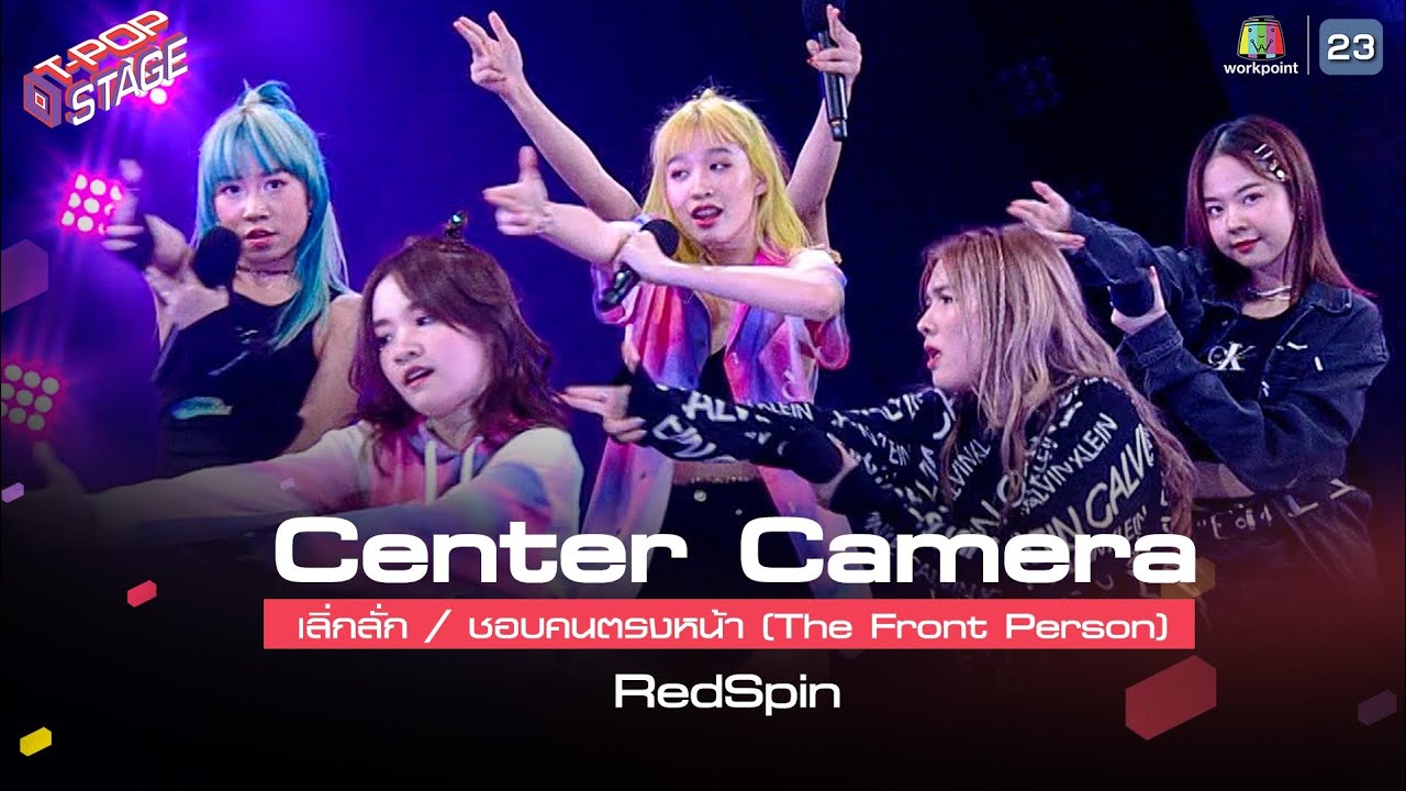 [Center Camera] เลิ่กลั่ก / ชอบคนตรงหน้า (The Front Person) - RedSpin | 26.07.2021