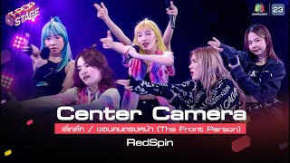 [Center Camera] เลิ่กลั่ก / ชอบคนตรงหน้า (The Front Person) - RedSpin | 26.07.2021