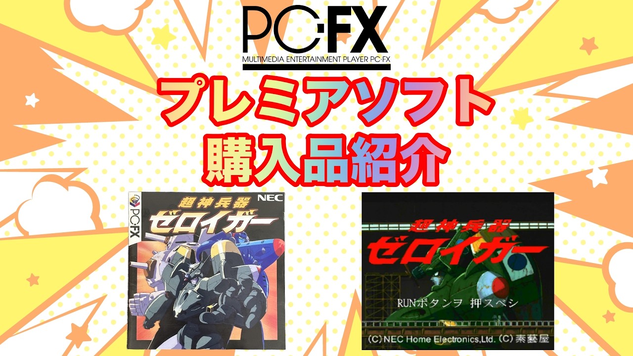 PC-FX】プレミアソフト 購入品紹介 ① - YouTube