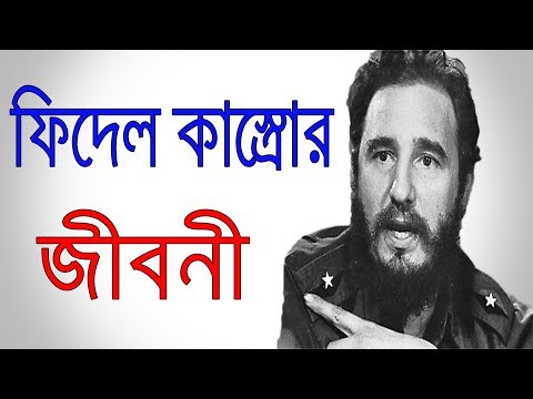 ফিদেল কাস্ত্রোর জীবনী | Biography Of Fidel Castro In Bangla | Inspirational Life Story.