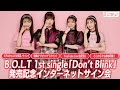 【12/13】B.O.L.T 1st single 「Don’t Blink」発売記念インターネットサイン会