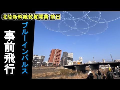 【ノーカット】ブルーインパルスが福井駅上空を事前飛行　北陸新幹線の開業日に本番
